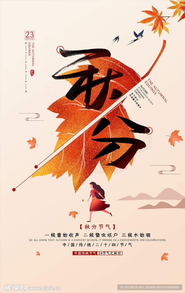 秋分