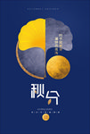 秋分