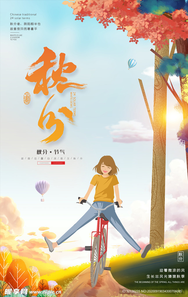 秋分