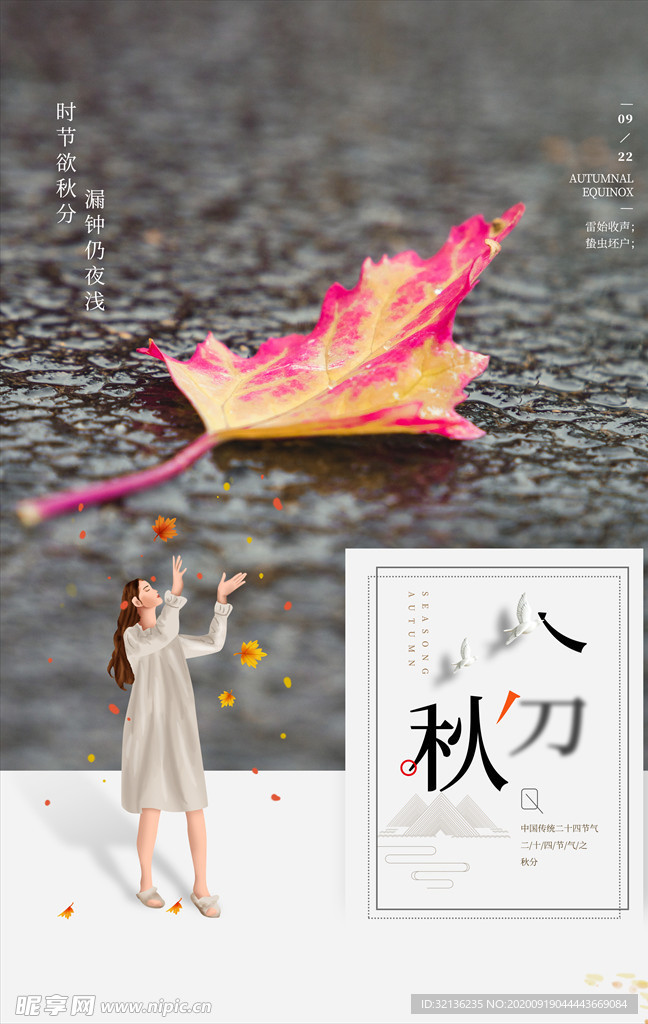 秋分