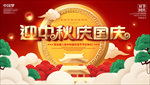 中秋国庆海报