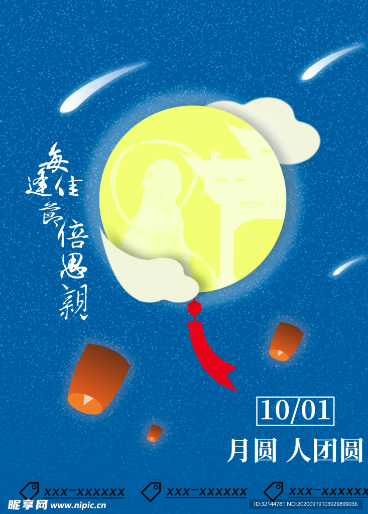 中秋节