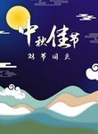 中秋国庆海报
