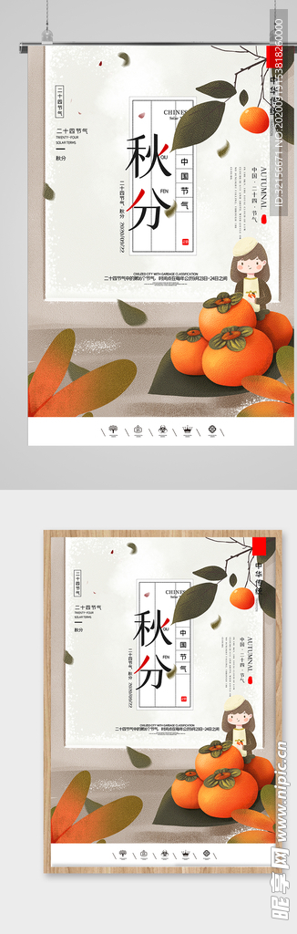 中国风二十四节气秋分时节海报