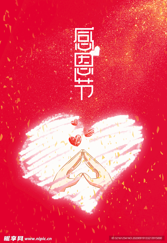 感恩节简约大气红色爱心背景海报