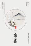 寒露山灰色古典简约海报