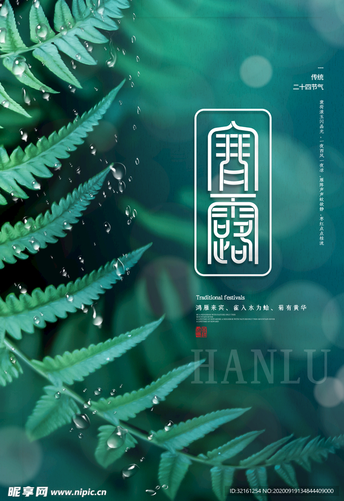 寒露节气植物绿色简约清新海报