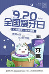 9.20全国爱牙日公益宣传海报