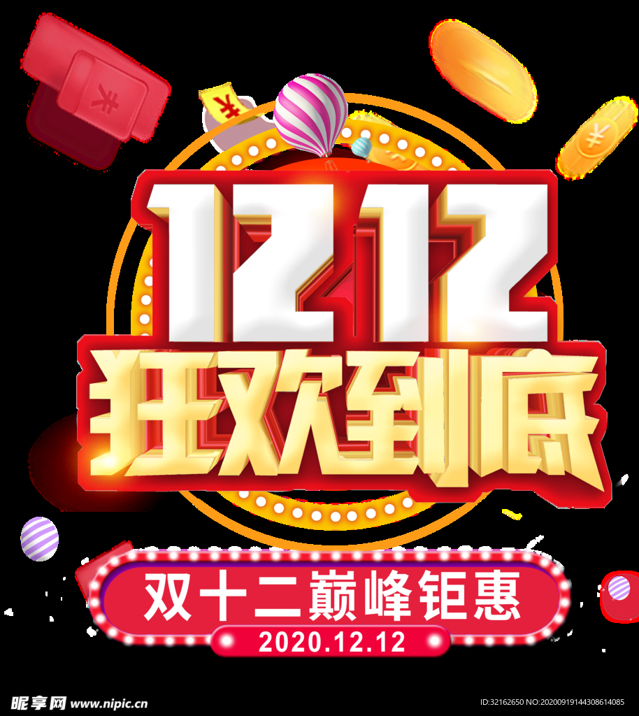 狂欢到底双十二