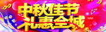 中秋