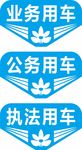 公务用车 业务用车 执法用车