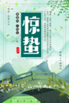 惊蛰