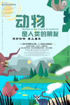 保护动物