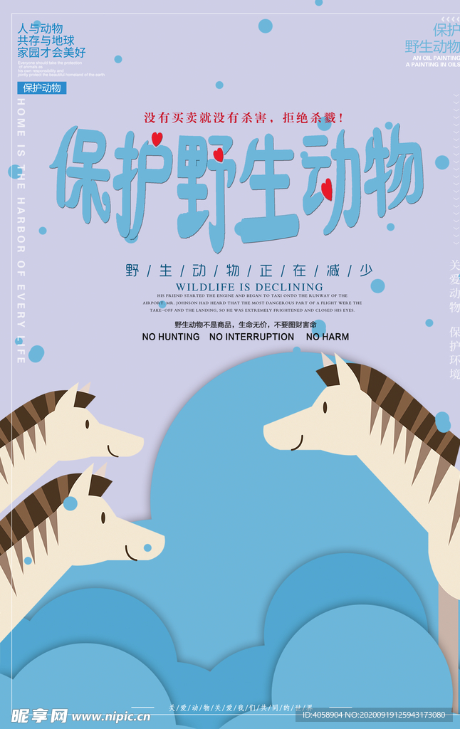 保护野生动物