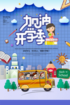 加油开学季