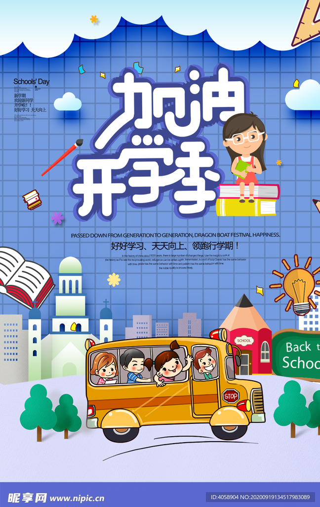 加油开学季