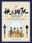 秩序排队