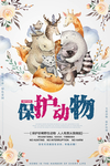 保护动物