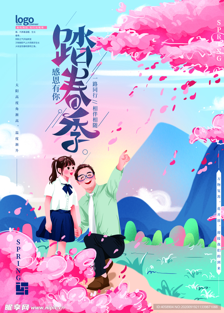 踏春季