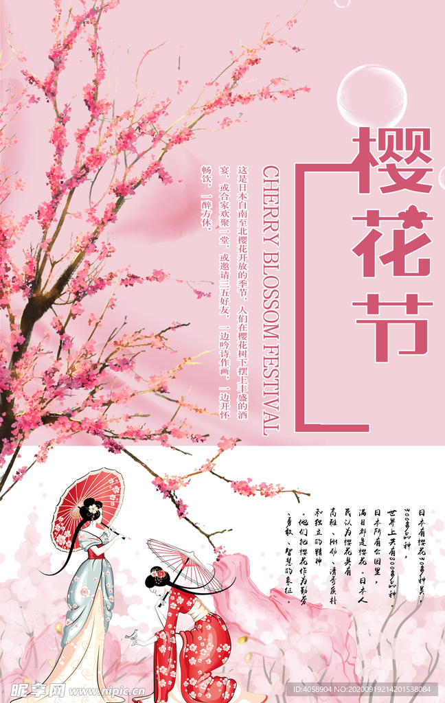 樱花节