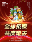 全球抗疫共渡难关