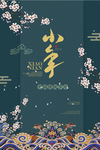 小年