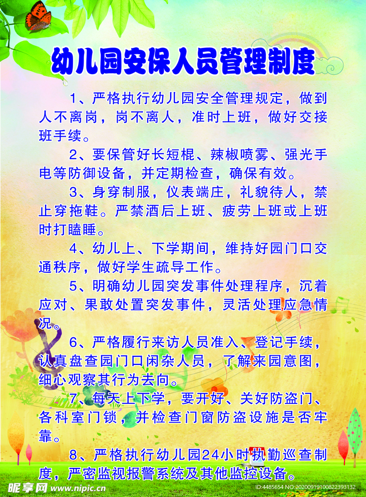 幼儿园安保人员管理制度