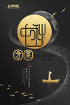黑金大气中秋节中国风