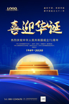 大气喜迎华诞国庆节海报