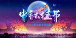 中秋节主题晚会图片