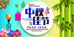 中秋节促销展板图片
