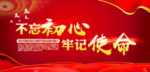 不忘初心