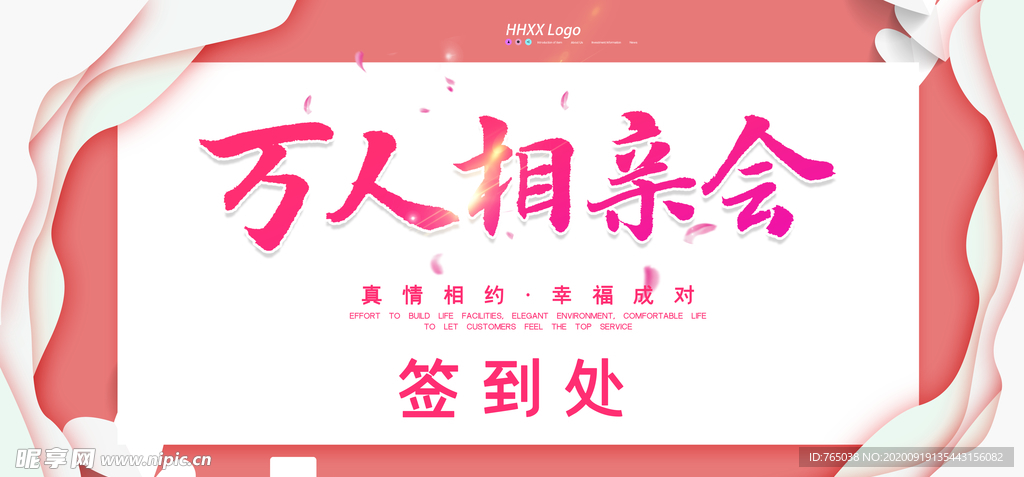相亲大会