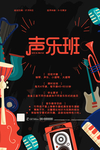 声乐培训班