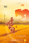 农民丰收节