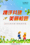 和谐校园 携手共建 精美海报