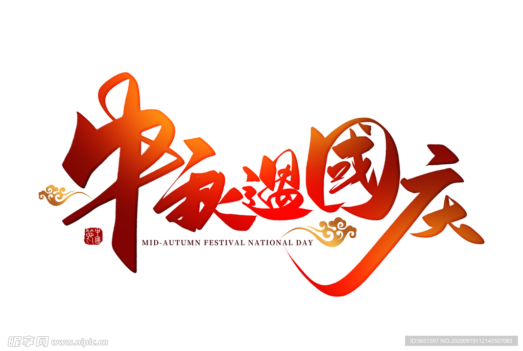 中秋国庆字体设计