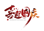 中秋国庆双节广告