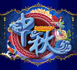 中秋国庆海报