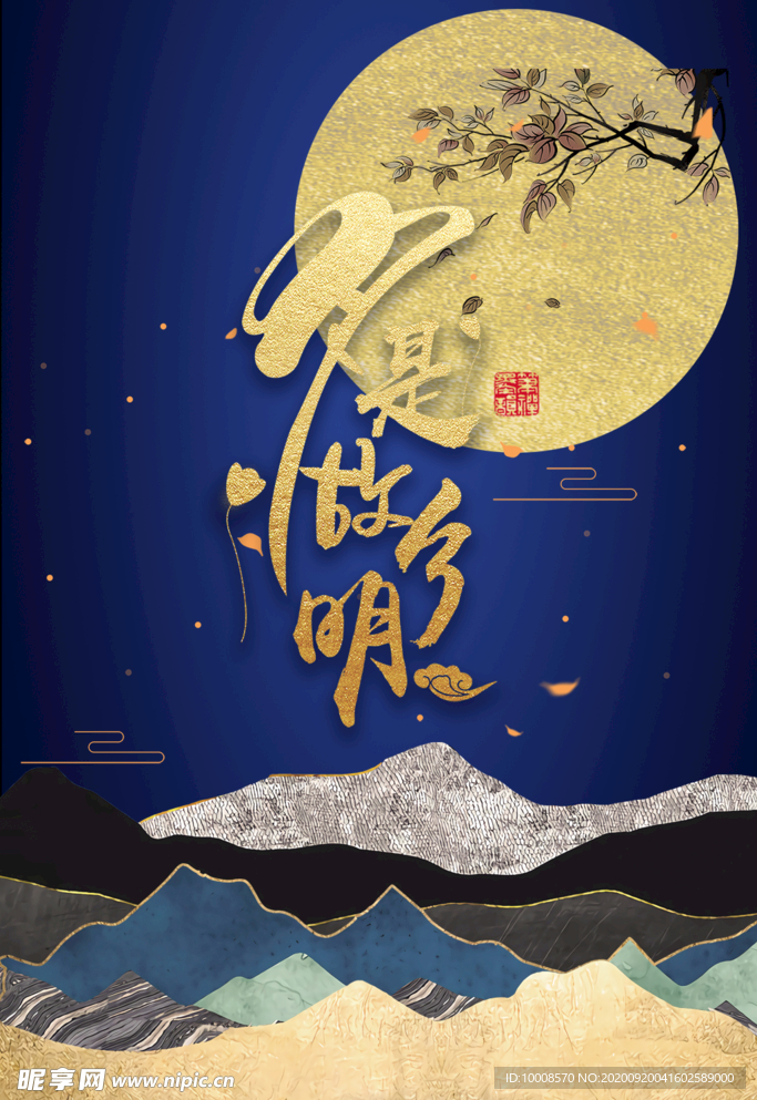 中秋国庆海报