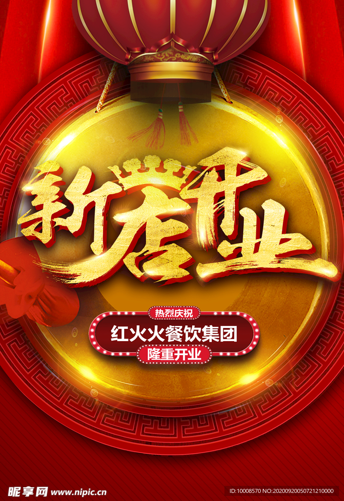 盛大开业 促销