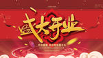 盛大开业