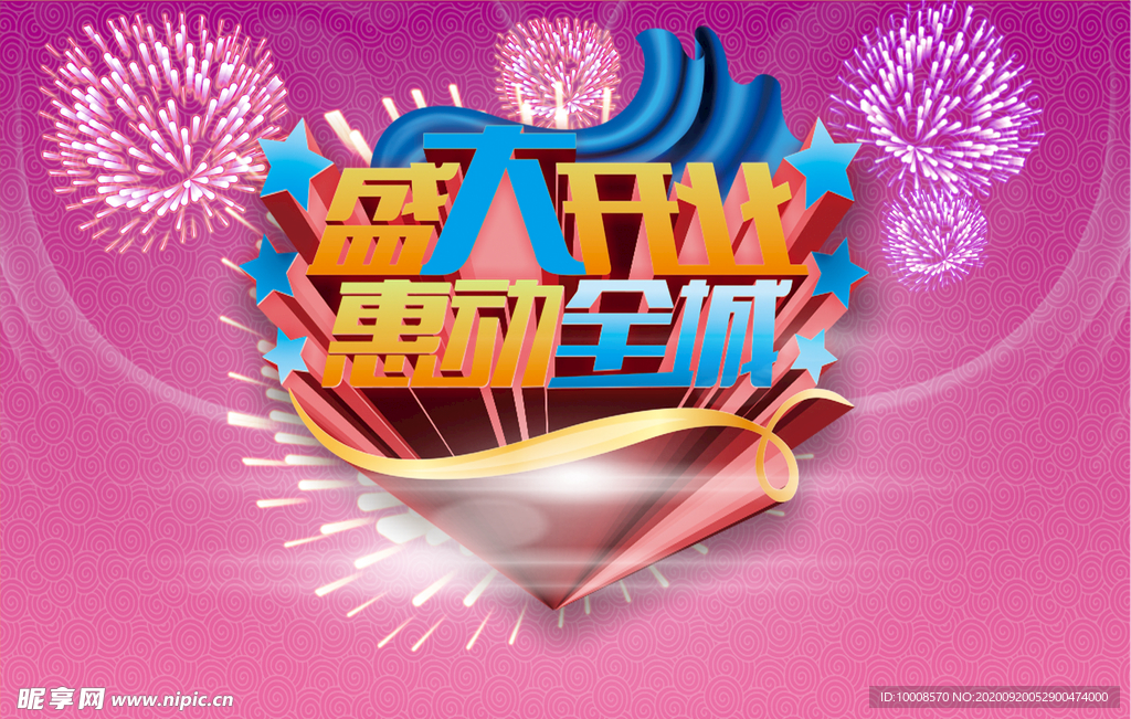盛大开业