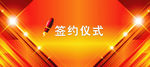 签约仪式