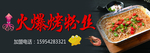 烤粉丝