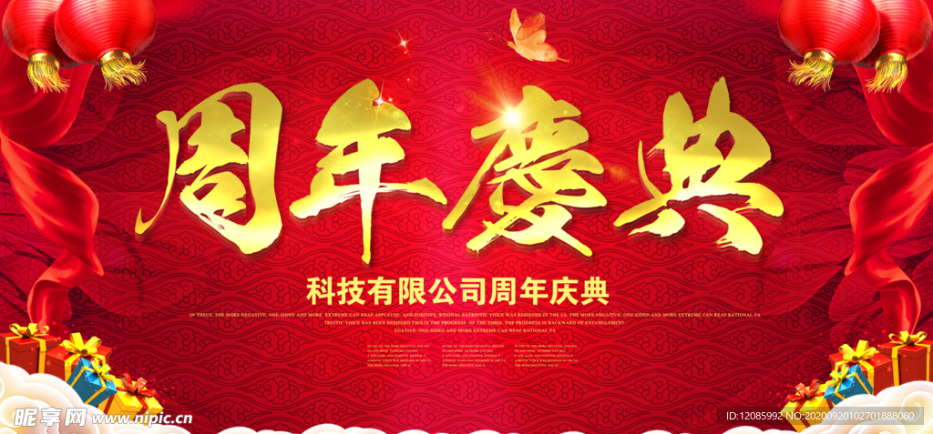 周年庆