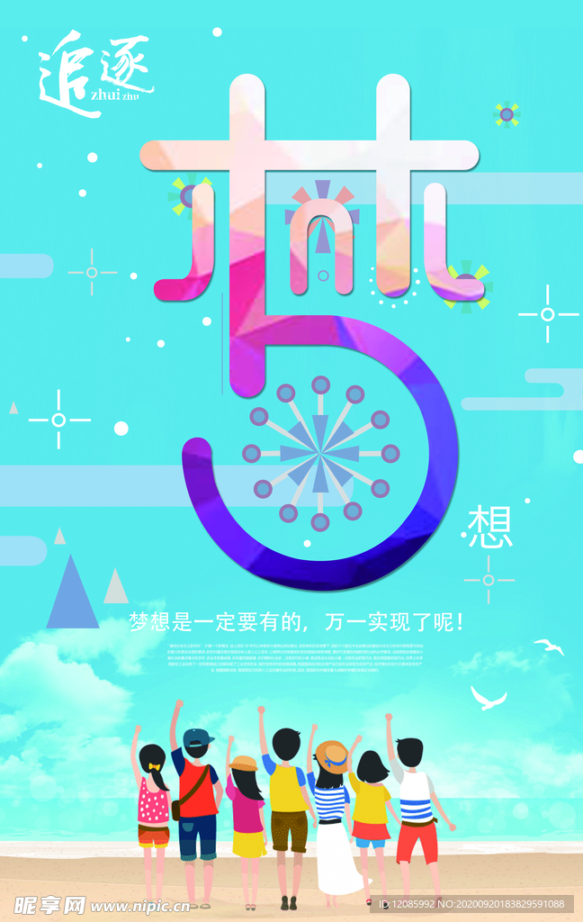 梦想