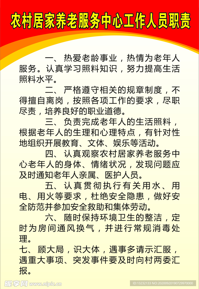 农村居家养老服务中心工作人员职
