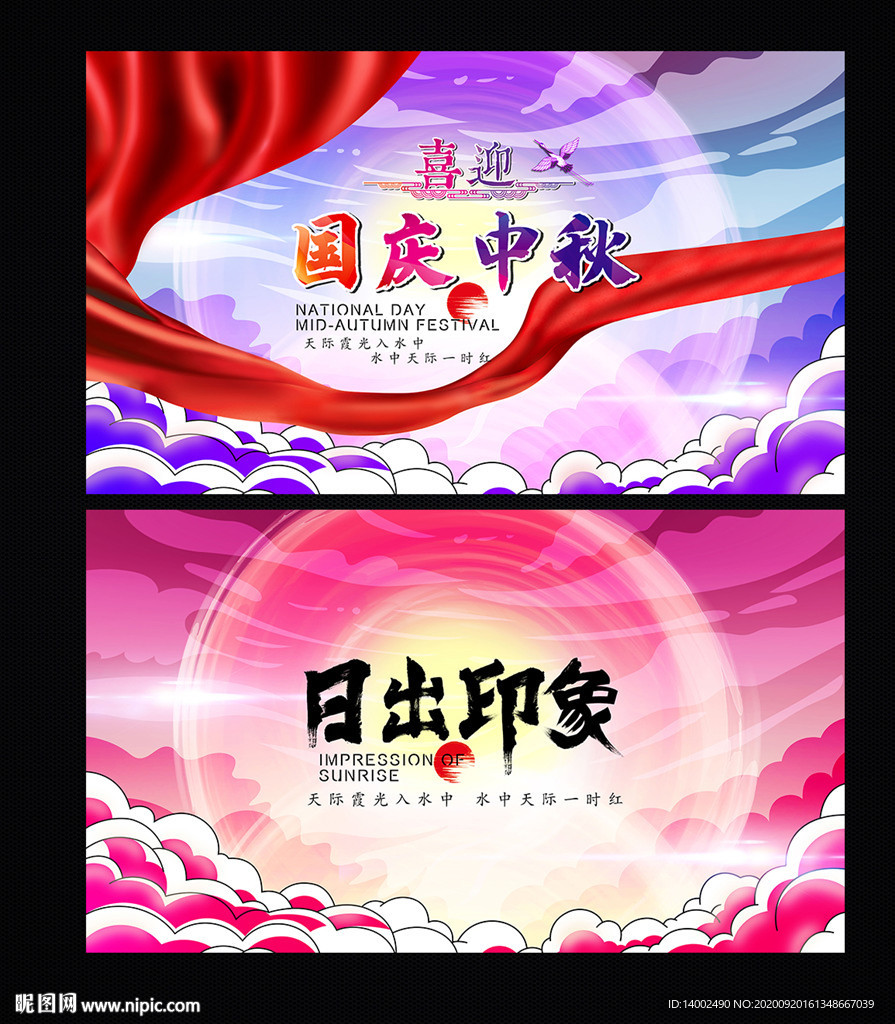 国庆中秋