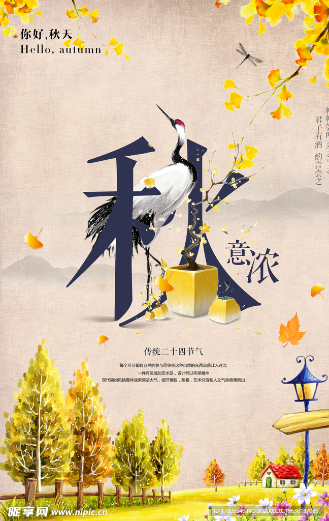秋分海报 秋天